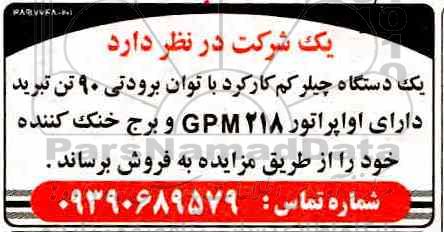 مزایده ، مزایده فروش یکدستگاه چیلر کم کارکرد