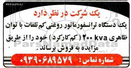 مزایده ، مزایده فروش یکدستگاه ترانسفورماتور