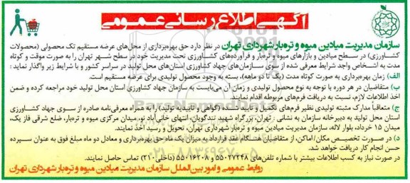 آگهی مزایده عمومی , مزایده حق بهره برداری از محل های عرضه مستقیم تک محصولی (محصولات کشاورزی)