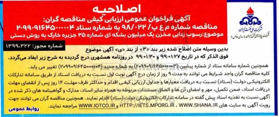 اصلاحیه فراخوان عمومی رسوب زدائی مخزن یک میلیون بشکه ای 