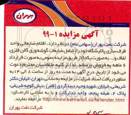مزایده ، مزایده اقلام ضایعاتی واحد ظرف سازی پالایشگاه