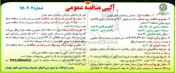 آگهی مناقصه عمومی ,مناقصه ساخت و تحویل 322 عدد مبلمان شهری