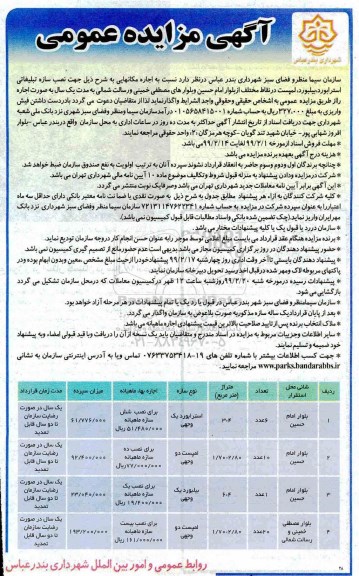 آگهی مزایده عمومی ، مزایده واگذاری به  اجاره مکانهایی جهت نصب سازه تبلیغاتی