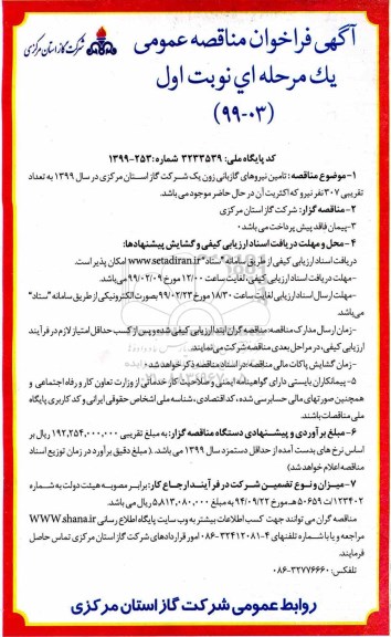 مناقصه ,مناقصه تامین نیروهای گازبانی