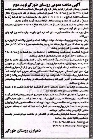 آگهی مناقصه عمومی , مناقصه پروژه کانال سنگی نوبت دوم 