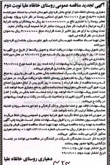 مناقصه عمومی, مناقصه پروژه بهسازی معابر روستا