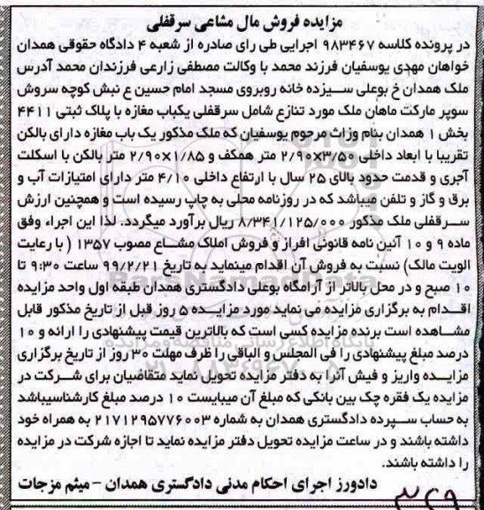 مزایده, مزایده سرقفلی یکباب مغازه