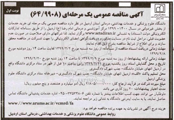 آگهی مناقصه عمومی یک مرحله ای، مناقصه خرید خدمات از بخش غیردولتی نگهبان
