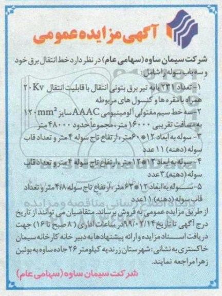 مزایده، مزایده فروش خط انتقال برق خود و سه باب سوله ... 