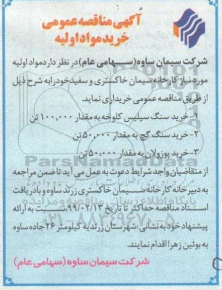 مناقصه , مناقصه خرید مواد اولیه... 