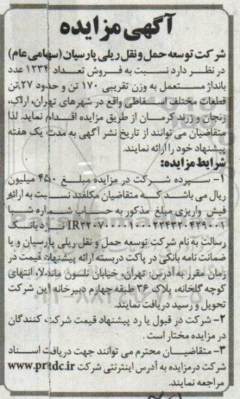 آگهی مزایده , مزایده فروش تعداد 1234 عدد بانداژ مستعمل ...