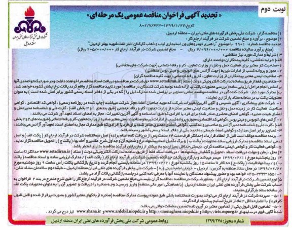 تجدید فراخوان مناقصات راهبری خودروهای ون استیجاری نوبت دوم 