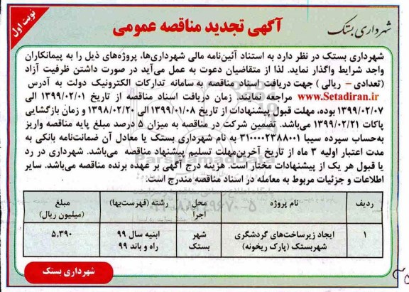 آگهی تجدید مناقصه عمومی , مناقصه ایجاد زیرساخت های گردشگری تجدید