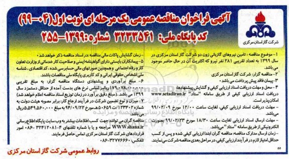 مناقصه ,مناقصه تامین نیروهای گازبانی 