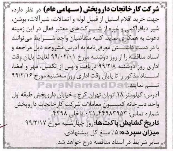 مناقصه عمومی, مناقصه خرید اقلام استیل از قبیل لوله و اتصالات