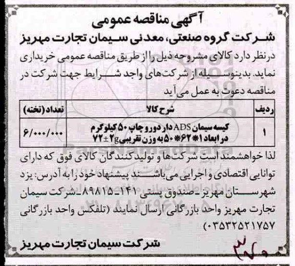 مناقصه , مناقصه خرید کیسه سیمان