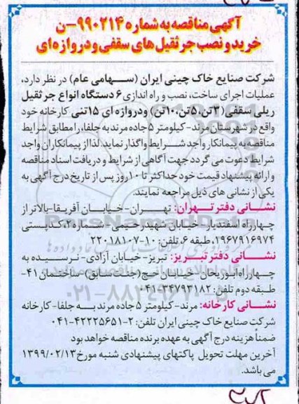 مناقصه، مناقصه خرید و جرثقیل های سقفی و دروازه ای 