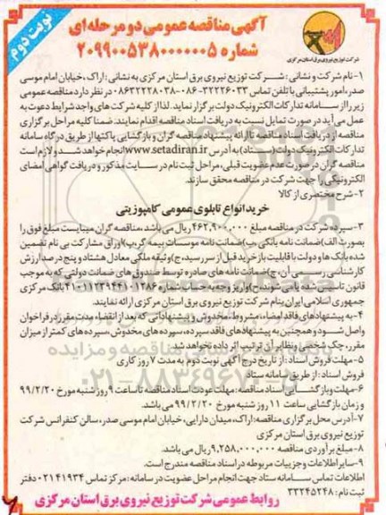 مناقصه, مناقصه خرید انواع تابلوی عمومی کامپوزیتی -  نوبت دوم