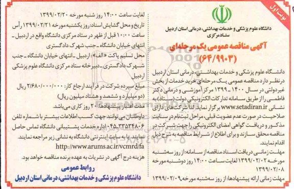 آگهی مناقصه عمومی ، مناقصه خرید خدمات از بخش غیر دولتی 