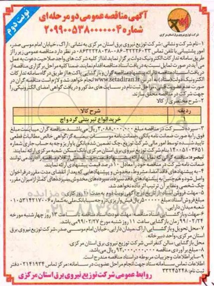 مناقصه, مناقصه خرید انواع تیر بتنی گردواچ - نوبت دوم
