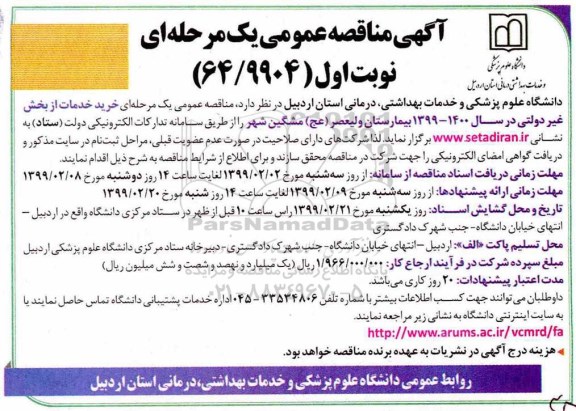 آگهی مناقصه عمومی ، مناقصه خرید خدمات از بخش غیر دولتی 