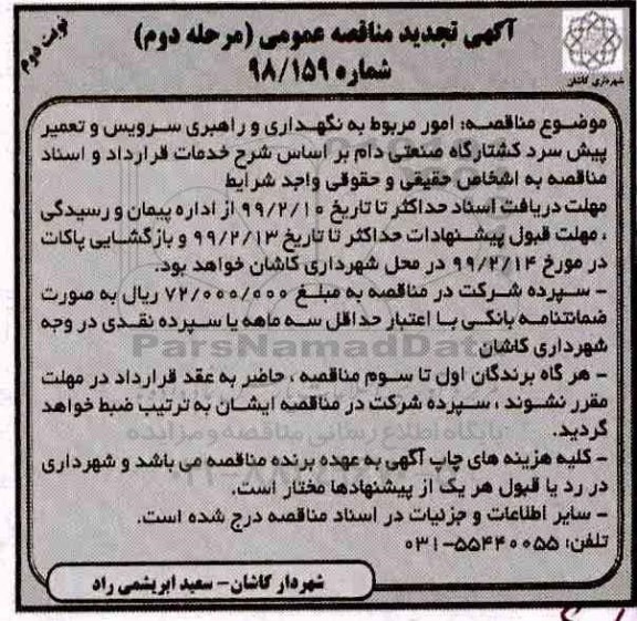 مناقصه، مناقصه امور مربوط به نگهداری و راهبری سرویس و تعمیر پیش سرد کشتارگاه - مرحله دوم نوبت دوم 