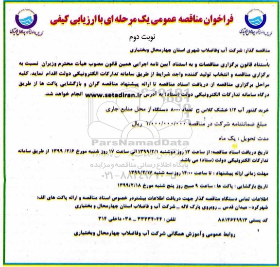 مناقصه عمومی ،مناقصه خرید کنتور آب 1/2 خشک- نوبت دوم