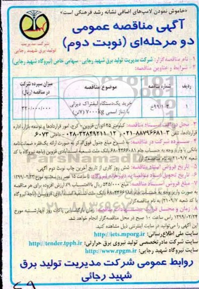 آگهی مناقصه عمومی ,مناقصه خرید یک دستگاه لیفتراک دیزلی- نوبت دوم 