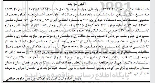 مزایده مزایده یک دستگاه خودرو پژو 206