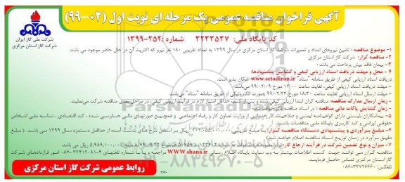 فراخوان مناقصه ، فراخوان مناقصه تامین نیروهای امداد و تعمیرات شرکت گاز 