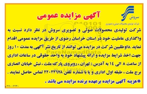 آگهی مزایده عمومی , مزایده واگذاری عاملیت