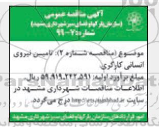 مناقصه ، مناقصه تامین نیروی انسانی کارگری