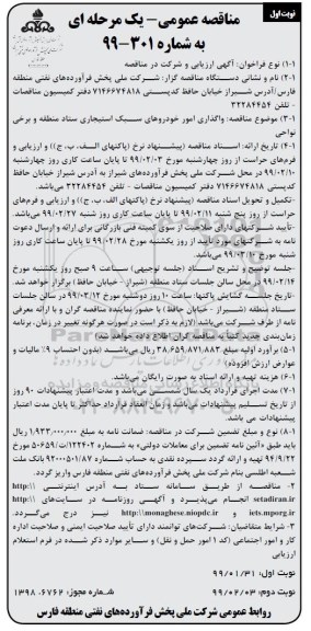 مناقصه عمومی یک مرحله ای , مناقصه واگذاری امور خودروهای سبک استیجاری