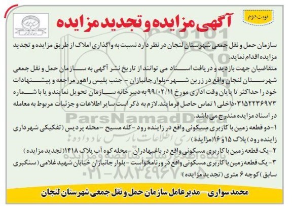 آگهی مزایده مزایده واگذاری دو قطعه زمین مسکونی نوبت دوم 