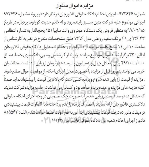 مزایده، مزایده فروش یک دستگاه خودروی وانت سایپا 151 یخچالدار 