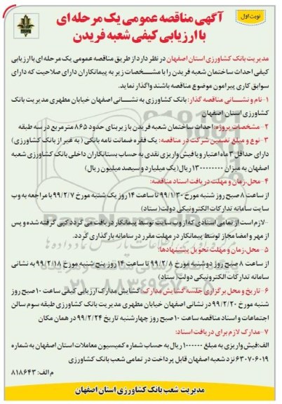 مناقصه ، مناقصه احداث ساختمان شعبه فریدن 