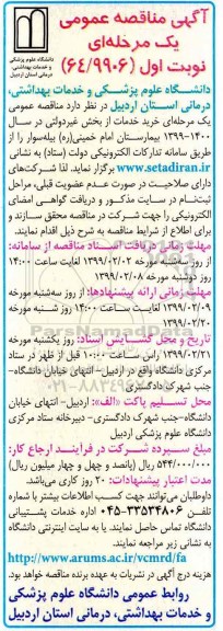 آگهی مناقصه عمومی ، مناقصه خرید خدمات از بخش غیر دولتی 