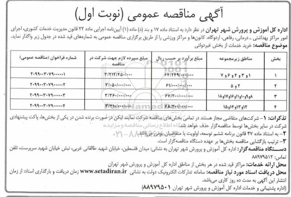 آگهی مناقصه عمومی, مناقصه خرید خدمات از بخش غیر دولتی جهت ارائه خدمات به مراکز مختلف 
