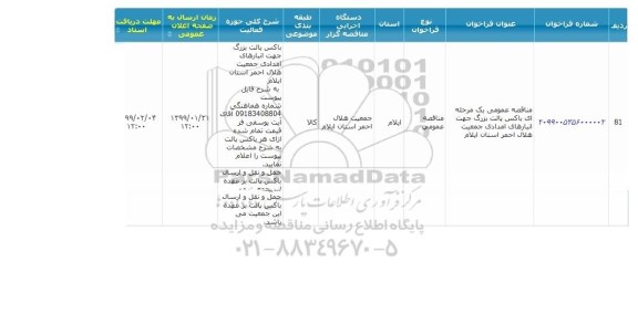 مناقصه عمومی، مناقصه باکس پالت بزرگ جهت انبارهای امدادی