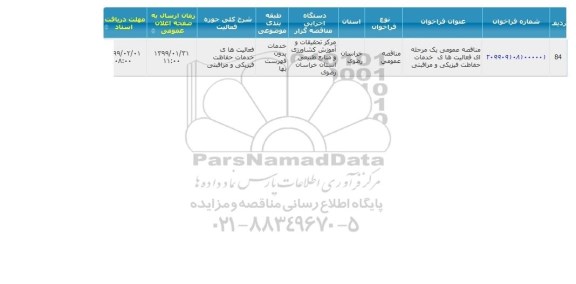 مناقصه ،مناقصه  فعالیت های خدماتی حفاظت فیزیکی و مراقبتی