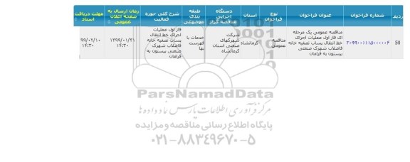 مناقصه عمومی، مناقصه فاز اول اجرای خط انتقال پساب تصفیه خانه فاضلاب شهرک صنعتی 