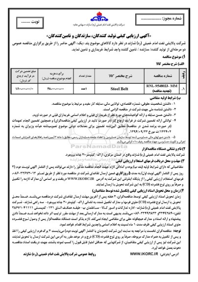 مناقصه, مناقصه خرید  steel belt