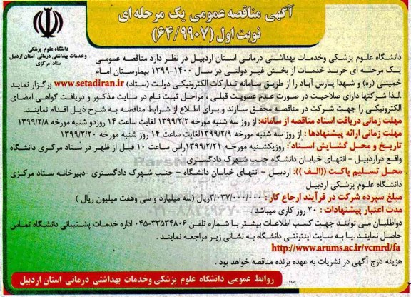 آگهی مناقصه عمومی ، مناقصه خرید خدمات از بخش غیر دولتی 