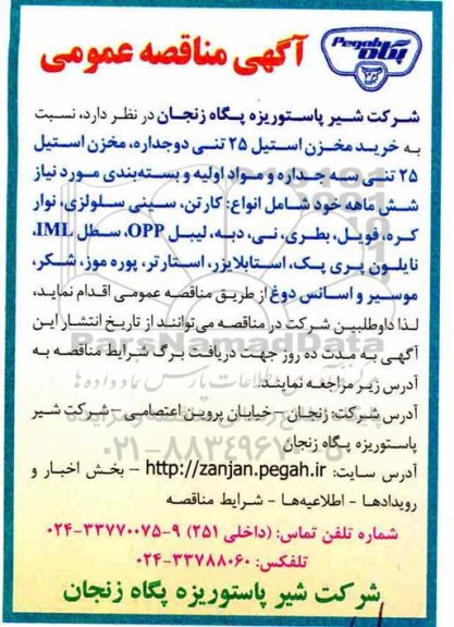 مناقصه عمومی, مناقصه  خرید مخزن استیل 25 تنی دو جداره