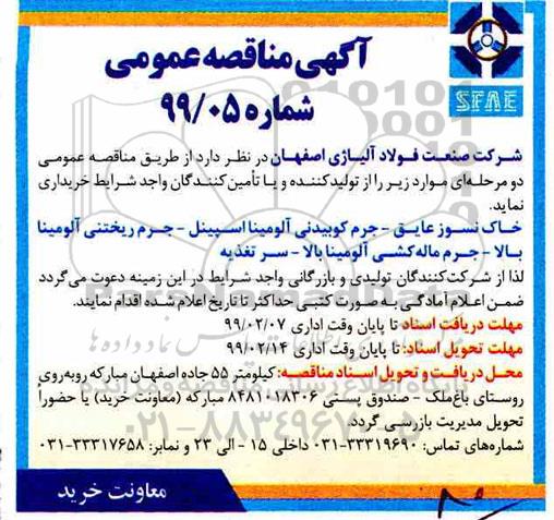 مناقصه خاک نسوز عایق، جرم کوبیدنی آلومینا اسپینل