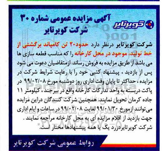 آگهی مزایده ، مزایده حدود 20 تن کامپاند برگشتی از خط تولید