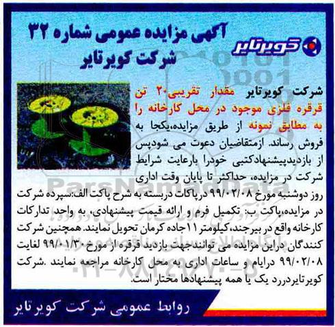 آگهی مزایده ، مزایده مقدار 20 تن قرقره فلزی