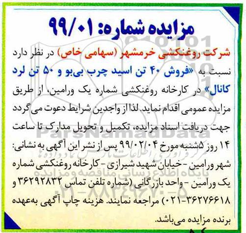 مزایده عمومی, مزایده فروش 40 تن اسید چرب بی بو و 50 تن لرد کانال 