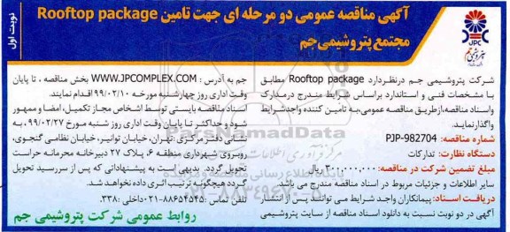 آگهی مناقصه , مناقصه تامین ROOFTOP PACKAGE 