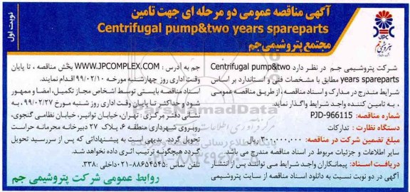 آگهی مناقصه , مناقصه تامین CENTRIFUGAL PUMP&TWO YEARS SPAREPARTS 